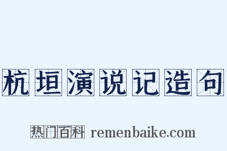 杭垣演说记造句是什么意思的图片